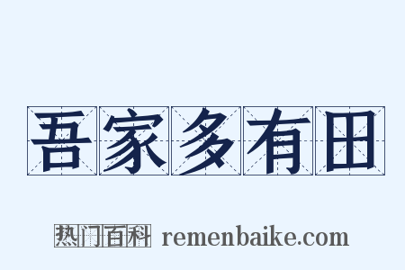 吾家多有田是什么意思的图片